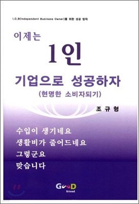 이제는 1인 기업으로 성공하자