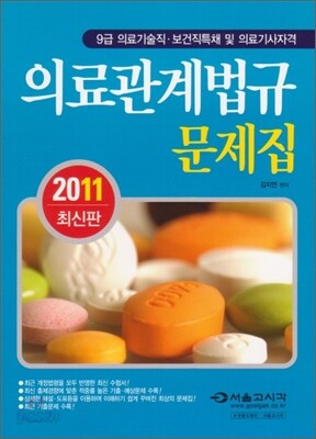 의료기술직 보건직 의료관계법규 문제집