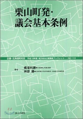 栗山町發.議會基本條例