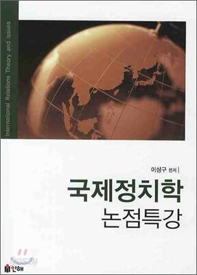 국제정치학 논점특강