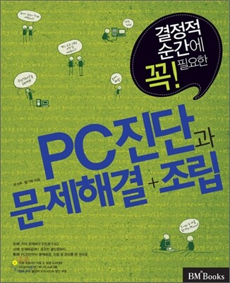 PC 진단과 문제해결+조립
