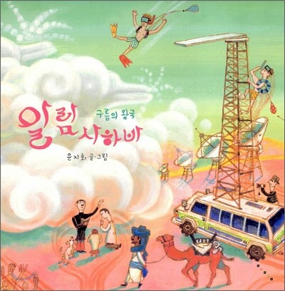 구름의 왕국 알람사하바