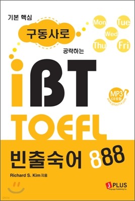 기본핵심 구동사로 공략하는 iBT TOEFL 빈출숙어 888