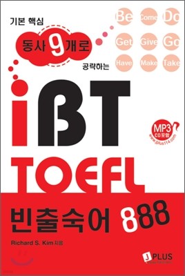 기본핵심 동사 9개로 공략하는 iBT TOEFL 빈출숙어 888