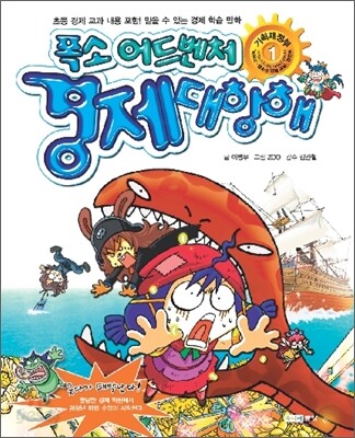 폭소 어드벤처 경제대항해 1
