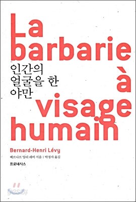 인간의 얼굴을 한 야만