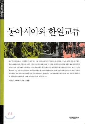 동아시아와 한일교류