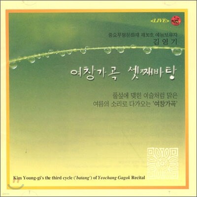 김영기 - 여창가곡 (셋째 바탕)