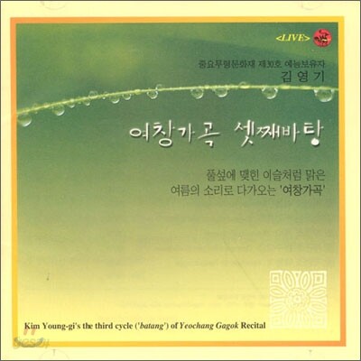 김영기 - 여창가곡 (셋째 바탕)