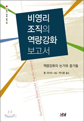 비영리조직의 역량강화 보고서