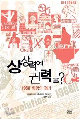 상상력에 권력을?