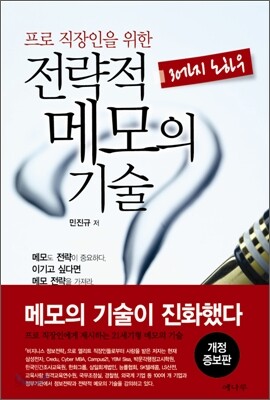 전략적 메모의 기술