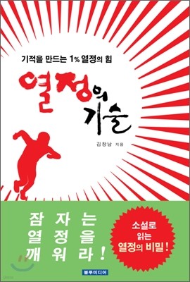 열정의 기술