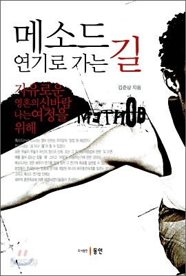 메소드연기로 가는 길