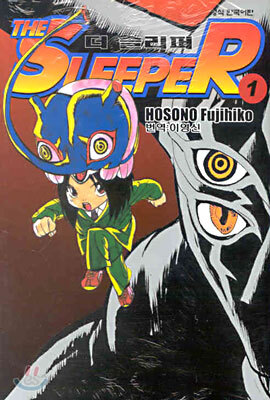 더 슬리퍼 THE SLEEPER 1
