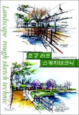 조경 러프 스케치테크닉