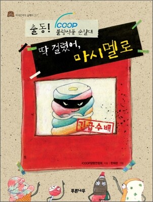 딱 걸렸어, 마시멜로