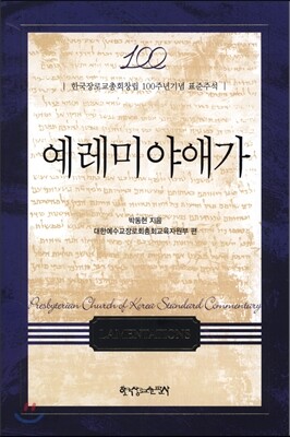 예레미야애가