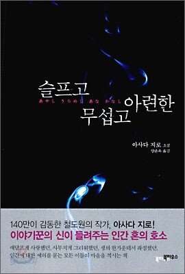 슬프고 무섭고 아련한