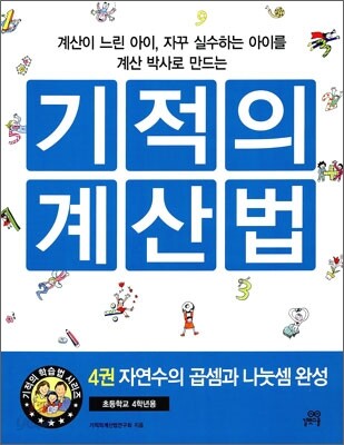 기적의 계산법 4