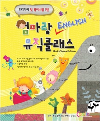 엄마랑 ENGLISH 뮤직클래스