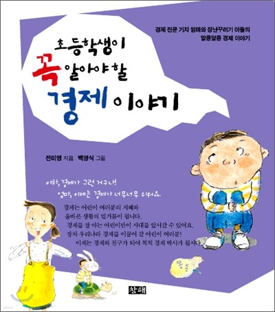 초등학생이 꼭 알아야 할 경제 이야기