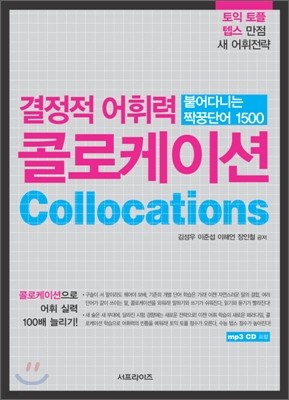 결정적 어휘력 콜로케이션collocation