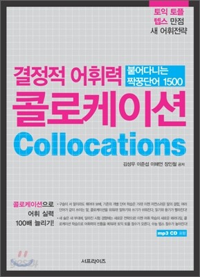 결정적 어휘력 콜로케이션collocation