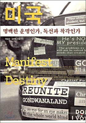 미국 명백한 운명인가, 독선과 착각인가