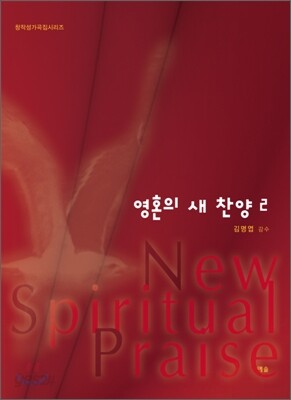 영혼의 새 찬양 2