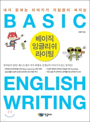 베이직 잉글리쉬 라이팅 BASIC ENGLISH WRITING