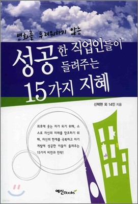 성공한 직업인들이 들려주는 15가지 지혜