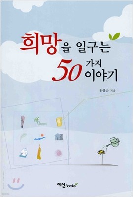 희망을 일구는 50가지 이야기