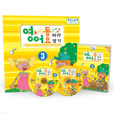 영어동요 따라잡기 VOL.3  (DVD/CD 1장씩, 30 x 30 영어동요 책 1권)