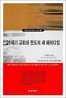 21세기 교회와 전도의 새 패러다임