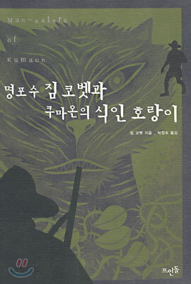 명포수 짐 코벳과 쿠마온의 식인 호랑이
