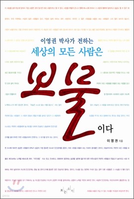 이영권 박사가 전하는 세상의 모든 사람은 보물이다