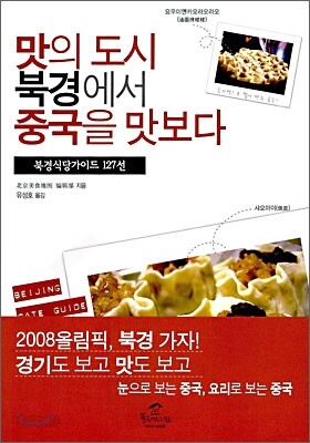 맛의 도시 북경에서 중국을 맛보다