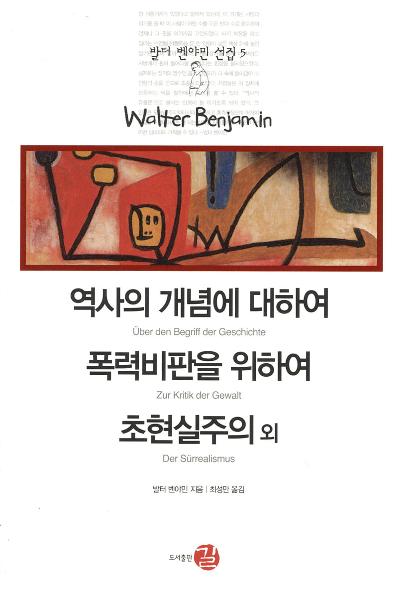 역사의 개념에 대하여/폭력비판을 위하여/초현실주의 외