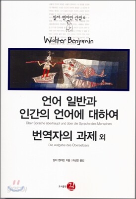 언어 일반과 인간의 언어에 대하여/번역자의 과제 외