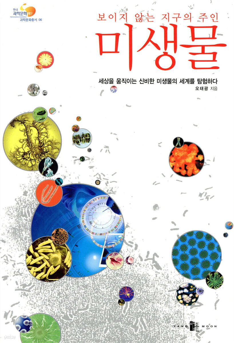 보이지 않는 지구의 주인 미생물