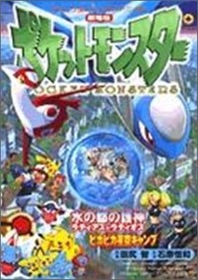 劇場版ポケットモンスタ-水の都の護神ラティアスとラティオス