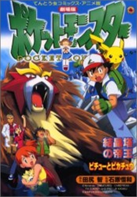 劇場版ポケットモンスタ-結晶塔の帝王ピチュ-とピカチュウ