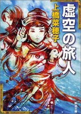 虛空の旅人