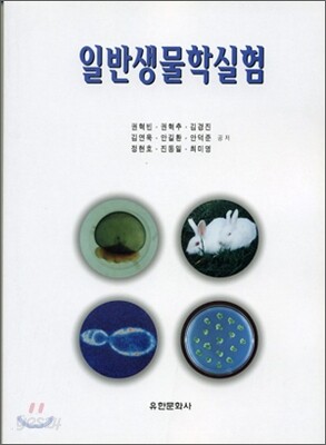일반생물학실험