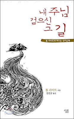 내 주님 걸으신 그 길