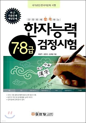 한자능력 검정시험 7·8급