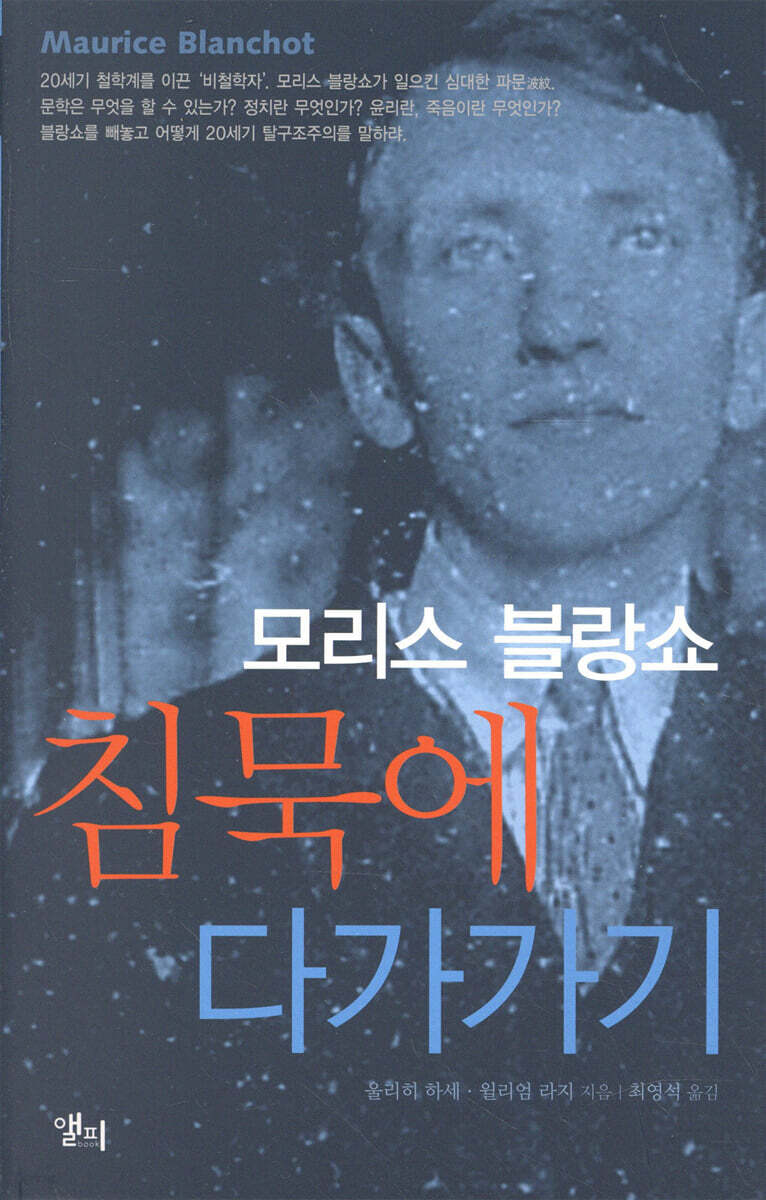 모리스 블랑쇼 침묵에 다가가기