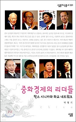 중화경제의 리더들