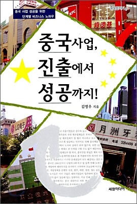 중국 사업, 진출에서 성공까지!